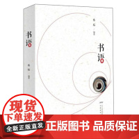 [安徽教育]书语 陈韬 著 语言文学 安徽教育出版社