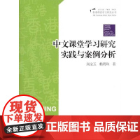 [安徽教育]香港课堂优化设计--中文课堂学习研究实践与案例分析 高宝玉 安徽教育出版社