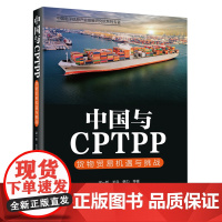 [正版]中国与CPTPP(货物贸易机遇与挑战)/中国电子信息产业发展研究院系列专著