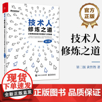 正版 技术人修炼之道:从程序员到百万高管的72项技能(第2版) 沟通技巧架构思维提升 电子工业出版社