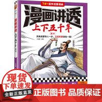 漫画讲透上下五千年 春秋 小读客 绘 绘本/图画书/少儿动漫书社科 正版图书籍 江苏凤凰文艺出版社