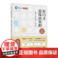 好口才是练出来的——新教育“培养卓越口才”操作手册(小学高段)| 新教育“十大行动”之“培养卓越口才”成果 小学5、