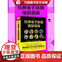 [万籁图书]经典电子游戏漫游指南:从这里开始一场领略第九艺术的奇迹之旅