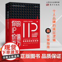 你的IP价值百万 所长老金 网络营销 个人品牌的底层逻辑与实操指南,所长老金手把手教你打造个人品牌,一步步带你做个赚钱的