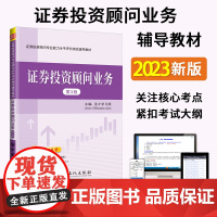 [店]证券投资顾问专业能力水平评价测试辅导教材•证券投资顾问业务(第3版)圣才学习网 中国石化出版社