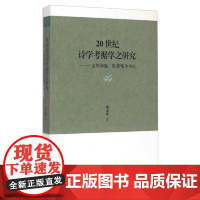 [安徽教育]20世纪诗学考据学之研究:以岑仲勉、陈寅恪为中心 项念东著 安徽教育出版社