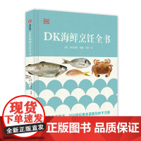 DK海鲜烹饪全书 海鲜菜谱 300多份食谱详细步骤图解 制备所需的时间 成品份数 称量精确的食材列表 烹饪步骤 食材替代