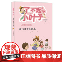 [星火阅读书目]了不起的小叶子:我的自由我做主庞婕蕾作品小学生课外阅读正版书籍明天出版社