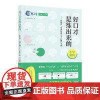 好口才是练出来的——新教育“培养卓越口才”操作手册(小学低段)| 新教育“十大行动”之“培养卓越口才”成果 小学1、2