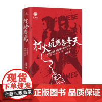 正版 打火机想念冬天:中国摇滚弹指一焰间 9787530683927 百花文艺出版社 周俭 著 2023-01