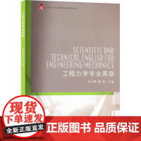 工程力学专业英语 吴艾辉,戴瑛 编 大学教材文教 正版图书籍 同济大学出版社