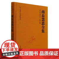 南岳慧思全集(精)/中土佛学大师著述选刊