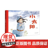 小太阳(精装新版)红色主题绘本系列