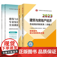 初级经济师教材+全真模拟建筑全套(4本)