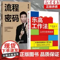 [乐高麦当劳2册]流程密码 +乐高工作法 让交付变得高效 流程管理麦当劳可复制管理精髓组织高效体系降本增效流程