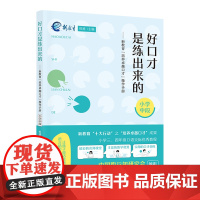 好口才是练出来的——新教育“培养卓越口才”操作手册(小学中段)| 新教育“十大行动”之“培养卓越口才”成果 小学3、4