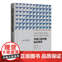 中国口腔种植临床精萃 2023年卷