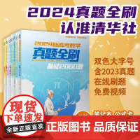 [正版新书] 2024新高考数学真题全刷:基础2000题 清优辅考 组编 清华大学出版社 中学数学课-高中-升学参考资料