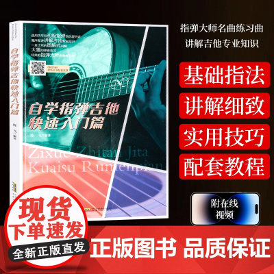 自学指弹吉他入门篇 陈飞基础民谣吉他书考级标准教程 吉他初学自学零基础经典教材流行歌曲曲谱大全书籍 指弹吉他入门教材书