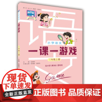 正版 小学语文一课一游戏 三年级上册 金晓芳主编 带 配套音视频。贴纸等素材 济南出版社