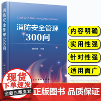 消防安全管理300问 建筑工程易燃易爆危险品消防系统管理消防安全检查火灾事故处置 灭火器设备使用方法 消防员技能培训教图