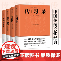 传习录+菜根谭+挺经冰鉴+曾国藩家书(套装全4册,精装典藏版,中国传统文化经典)