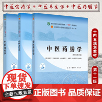 套装三本 中医食疗学+中医养生学+中医药膳学 全国中医药行业高等教育十四五规划教材 第十一版 中国中医药出版社