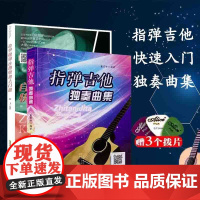 指弹吉他快速入门篇+指弹吉他独奏曲集 2022基础民谣吉他书 吉他初学自学零基础经典教材流行歌曲曲谱大全书籍 指弹吉他入