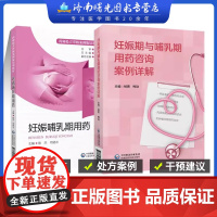 妊娠哺乳期用药+妊娠期与哺乳期用药咨询案例详解 依据药师对孕产哺乳期妇女疾病处方审核技能知识等编写而成 中国医药科技出版