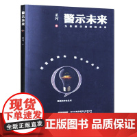 [安徽教育]警示未来书籍 正版为你展示别样的未来 安徽教育出版社