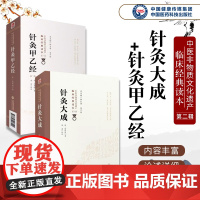 2册黄帝针灸甲乙经三部针经晋皇甫谧针灸大成明杨继洲中医临床针灸基本功倪师海厦人纪配合教材入门基础理论配穴刺血灸法诊疗疾