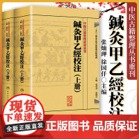 正版 针灸甲乙经校注(上下册)共2册 原著皇甫谧 主编张灿玾 徐国仟中医古籍整理丛书重刊 鍼灸甲乙经校注(上下册) 人民