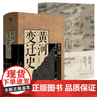 正版2册 黄河变迁史岑仲勉先生代表作中国的运河史念海著系统研究黄河问题的一部巨著中华民族治河史黄河文化山海经黄河流域书籍