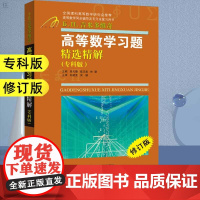 吉米多维奇 高等数学习题精选精解(专科版) 习题集辅导书全解指南大学高数同步辅导讲义练习题册学习指导教材大一课本题库考研