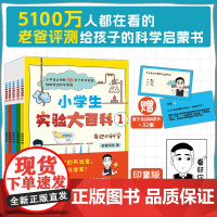 正版 小学生实验大百科:全5册 科普自媒体老爸评测诚意之作 超过400彩页 内容包罗万象 让孩子全方面体验科学的神奇魅力