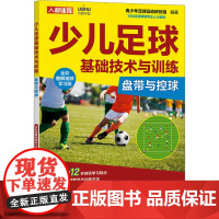 少儿足球基础技术与训练 盘带与控球 全彩图解视频学习版 青少年足球运动研创组 编 体育运动(新)文教 正版图书籍