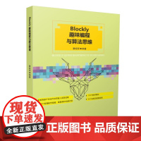 Blockly趣味编程与算法思维 9787568096454