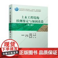 土木工程结构检测鉴定与加固改造第二版住房城乡建设部十四五规划教材高等学校土木工程专业创新型人才培养系列教材9787112