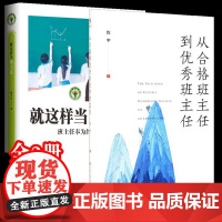 正版[2册]就这样当班主任-班主任奉为经典的高效工作指南+从合格班主任到优秀班主任 如何成为优秀班主任 轻松做好 长江文