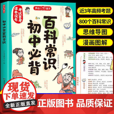 初中必背百科常识2024版语文基础知识手册核心考点初一二三重难点高分突破和人教版正版课文里的漫画版开心小学生积累小升初大