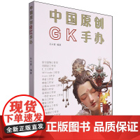 中国原创GK手办