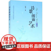 诗歌朗诵艺术 第3版 陆澄 著 中国现当代诗歌文学 正版图书籍 上海人民出版社