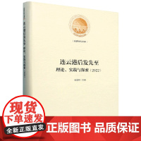 连云港后发先至:理论、实践与探索:2022