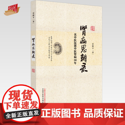 肾病思辨录:名中医沉潜中医肾病30年 雷根平 著 中国中医药出版社