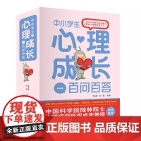 中小学生心理成长百问百答全套共六册 学习有诀窍特别会聊天我家超有爱 培养儿童社交自信专注力青少年成长课外必读青春励志心理