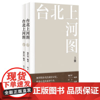 [余杭新华正版]台北上河图(上下)全两册 姚任祥编 1000余条民生新闻