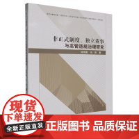 非正式制度、独立董事与高管违规治理研究