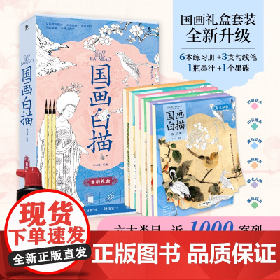 国画白描练习册 6册礼盒装 六大类目 近500案例 国画工笔画花卉人物动物山石 初学者美术画画临摹画册 毛笔绘画练习教材