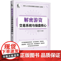 解密游资交易系统与操盘核心 屠龙刀 编 金融投资经管、励志 正版图书籍 中国宇航出版社