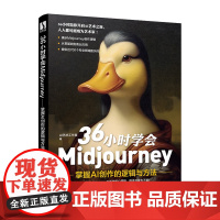 36小时学会Midjourney:掌握AI创作的逻辑与方法